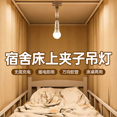 宿舍床上灯床头吊灯悬挂式台灯