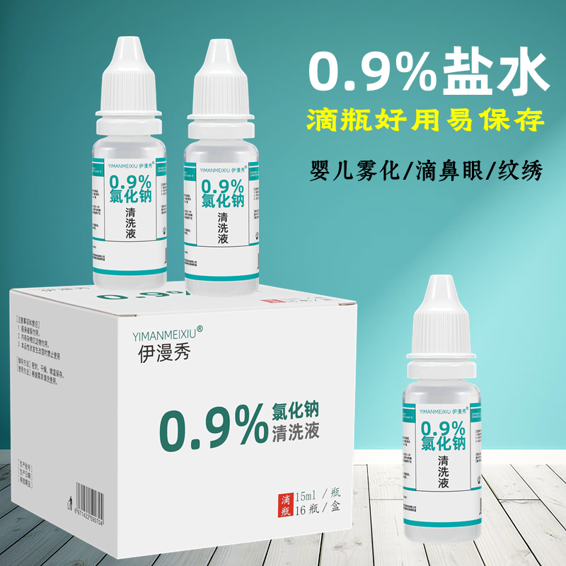 伊漫秀氯化钠盐水滴瓶好用易保存