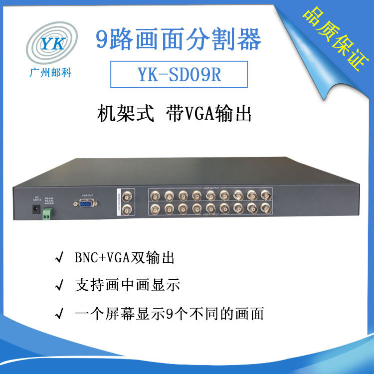 广州邮科九路彩色画面分割器BNC影片模拟讯号分割机架式带VGA输出