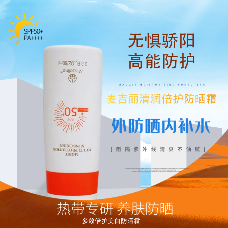 麦吉丽正品清润高倍防晒霜防水防汗防紫外线补水清爽控油SPF50+女