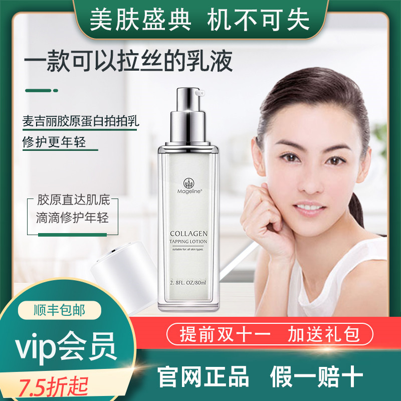 麦吉丽正品补水保湿提拉紧致嫩肤清爽不油腻锁水胶原蛋白拍拍乳液