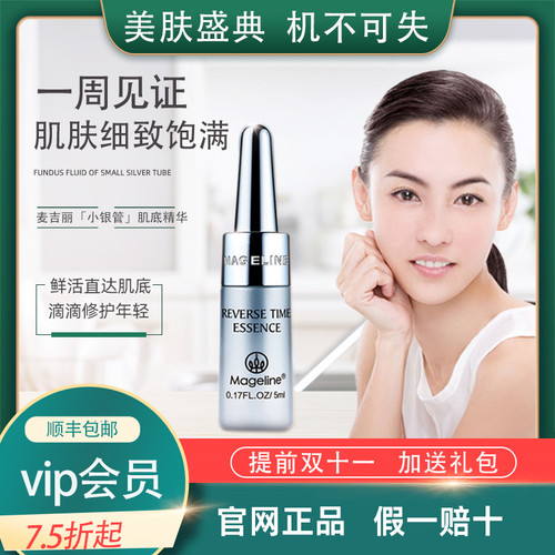 麦吉丽正品逆时光提拉紧致抗衰淡化细纹收缩毛孔小银管肌底精华液