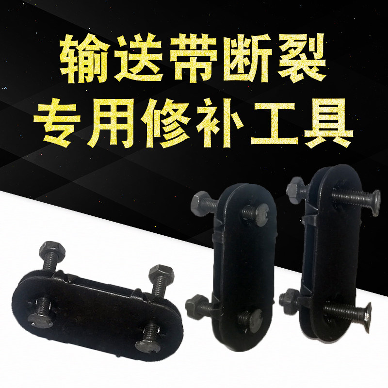 传送输送皮带修补工具夹子螺丝螺钉蟹壳螺栓修补扣接头卡扣夹板扣