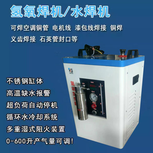 氢氧机水焊机不锈钢体