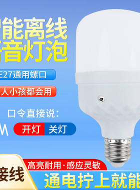 语音灯泡超灵敏说话开灯关灯2字语音控制led节能灯人工智能声控灯