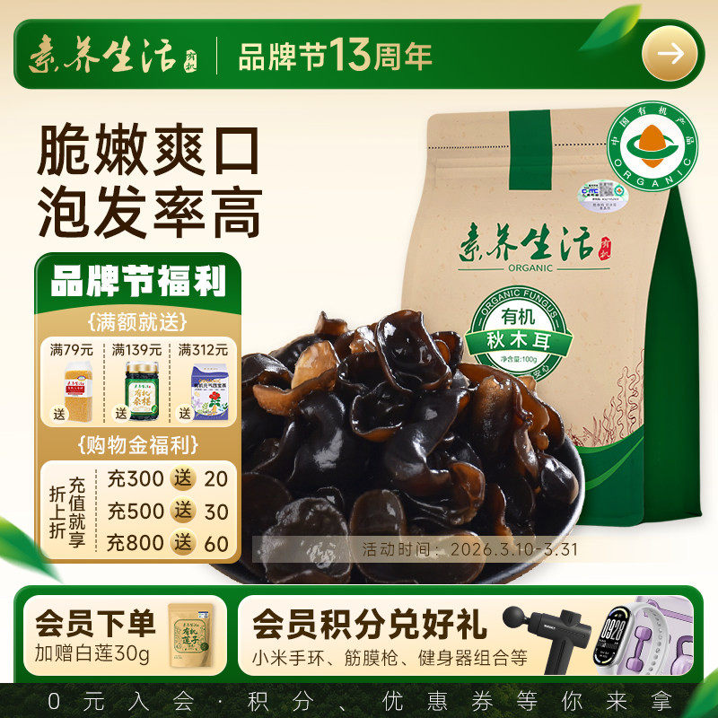 素养生活有机秋木耳100g 火锅食材东北黑木耳秋碗耳无根肉厚干货