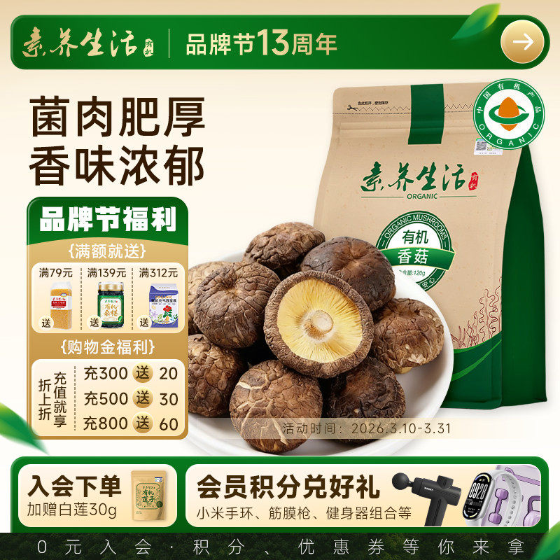 素养生活有机庆元干香菇120g火锅食材山珍菌菇干货肉厚无根