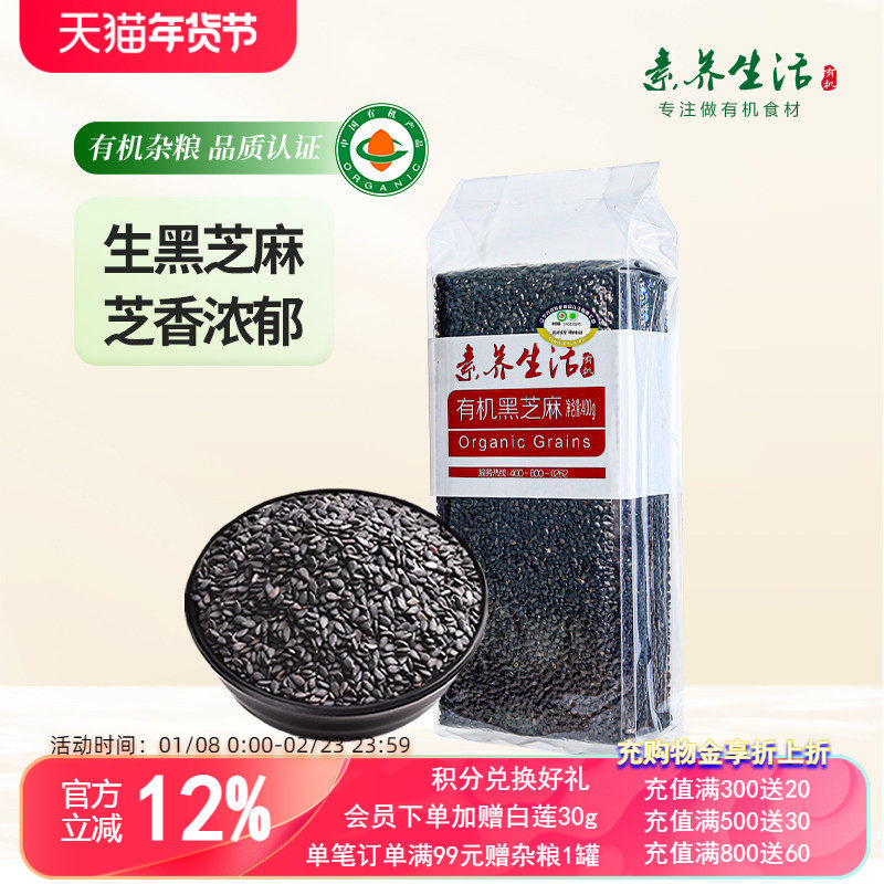 素养生活有机生黑芝麻400g农家自产东北杂粮芝麻糊打豆浆原料烘焙,粮油调味/速食/干货/烘焙,特色米/面粉/杂粮,淘宝优惠券,粉丝福利购,淘宝优惠卷