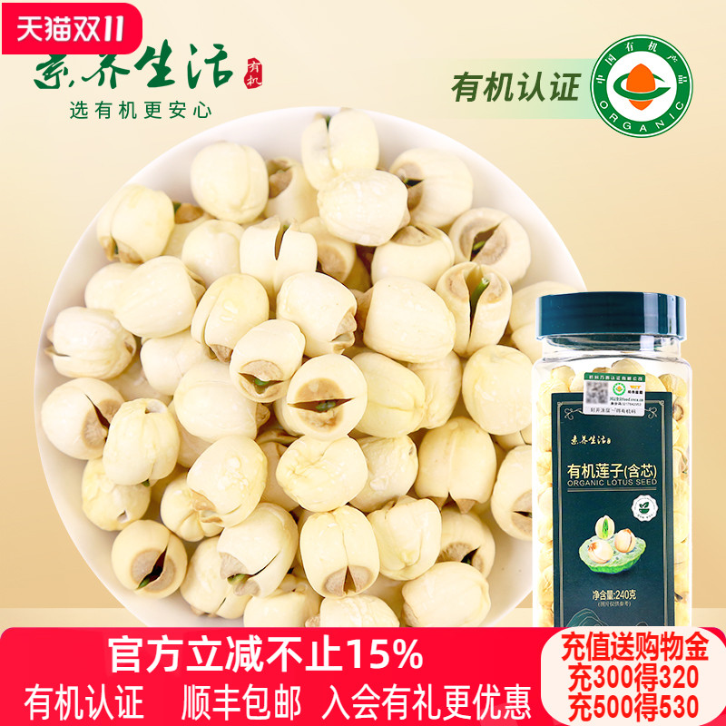 素养生活有机莲子(含芯)240g 正宗建宁莲子干货磨皮含芯银耳羹