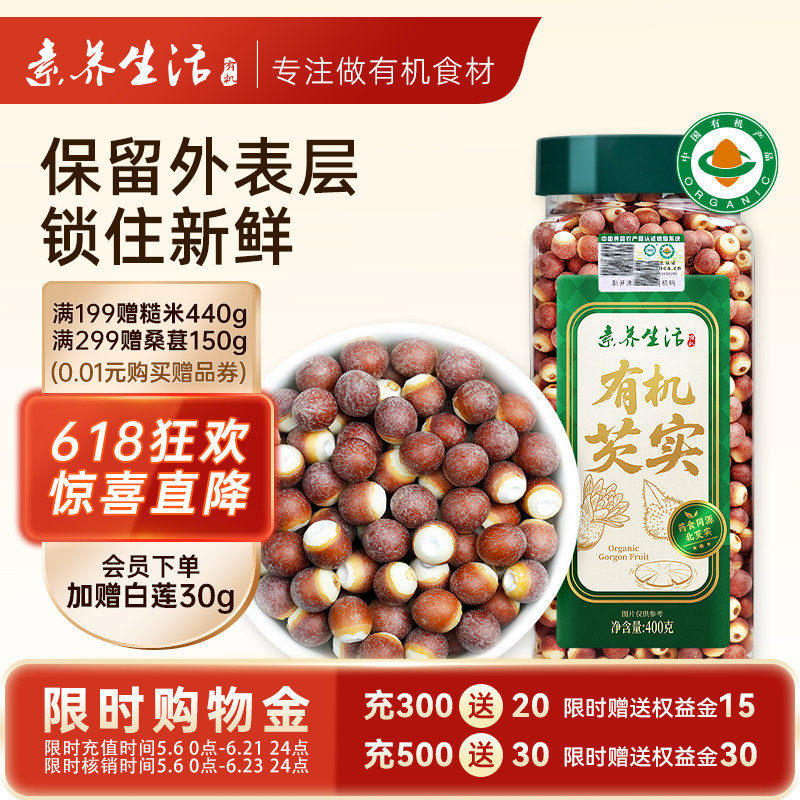 素养生活有机芡实400g鸡头米薏炖汤红皮芡实易煮易烂