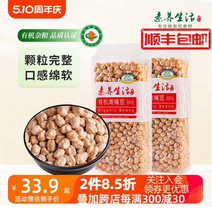 素养生活有机生鹰嘴豆450g*2袋官方旗舰店五谷杂粗粮非熟新疆即食