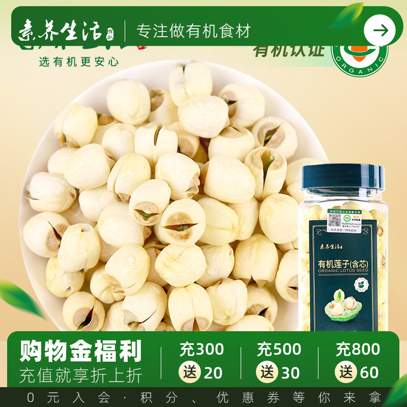 素养生活有机莲子（含芯）240g 正宗建宁莲子干货磨皮含芯银耳羹