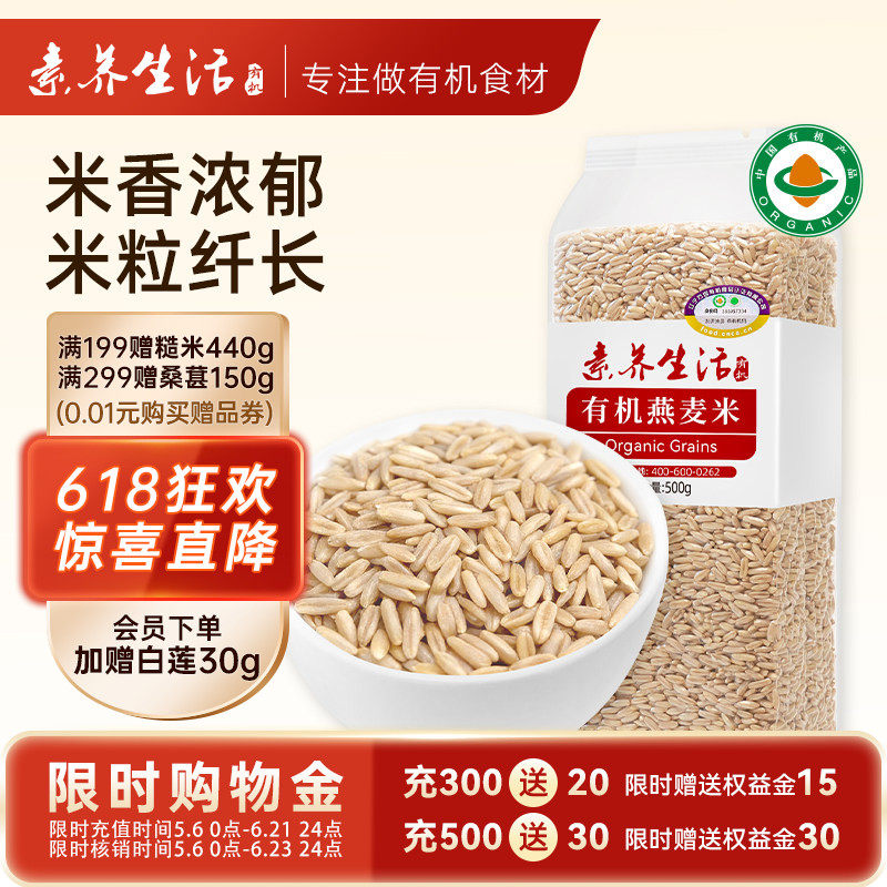 【有机】素养生活有机燕麦米500g煮燕麦粥去皮生燕麦米仁五谷杂粮