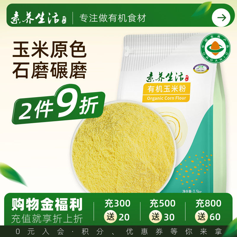 素养生活有机玉米粉1.5kg粗粮苞米面蒸窝头发糕东北五谷杂粮粉
