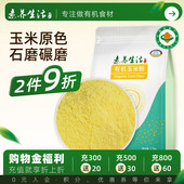 素养生活有机玉米粉1.5kg粗粮苞米面蒸窝头发糕东北五谷杂粮粉