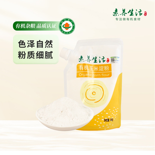 素养生活 有机玉米淀粉300g 生粉勾芡糕点烘焙宝宝辅食原料调味料