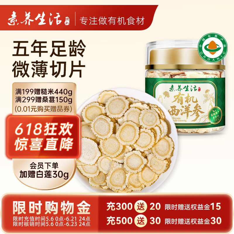 素养生活有机西洋参45g切片黄芪菊花枸杞茶煮水泡水茶饮