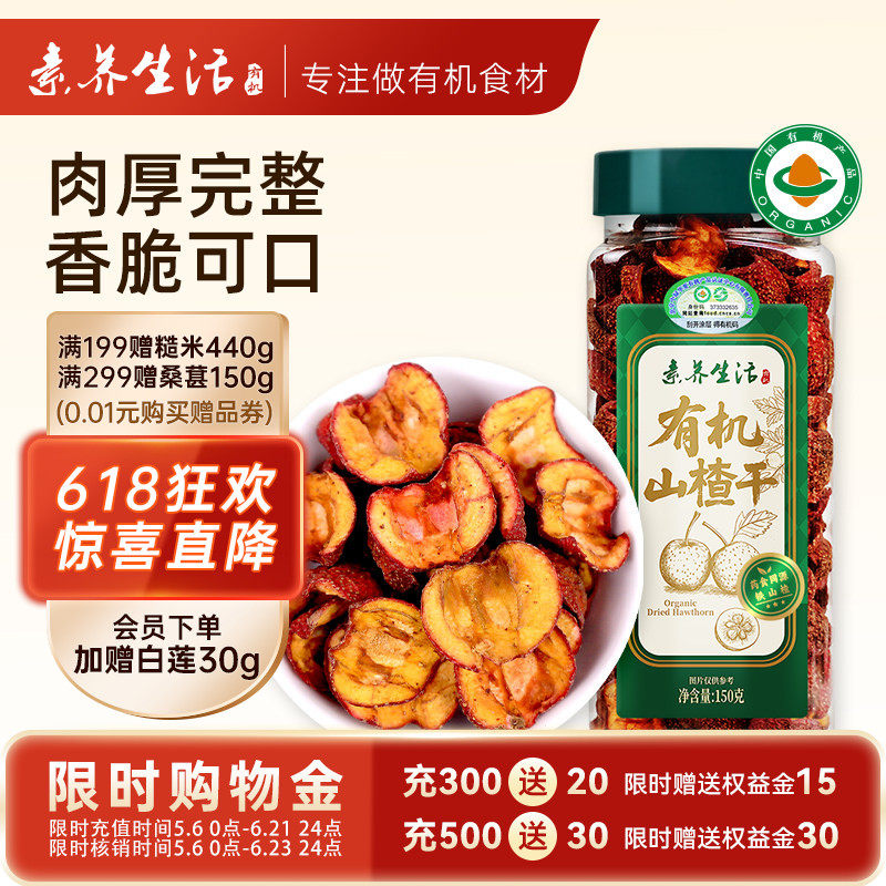 素养生活有机生山楂干150g无核泡茶水无添加花果茶酸梅汤原材料