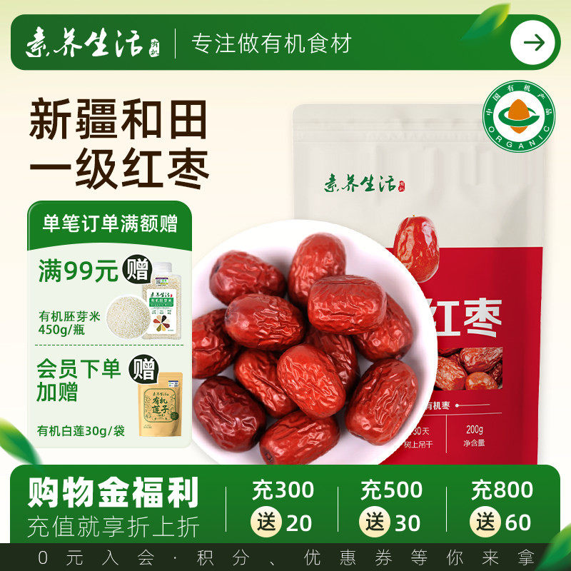 【甜肉厚】素养生活有机红枣200g新疆和田大枣干红枣端午自制粽子