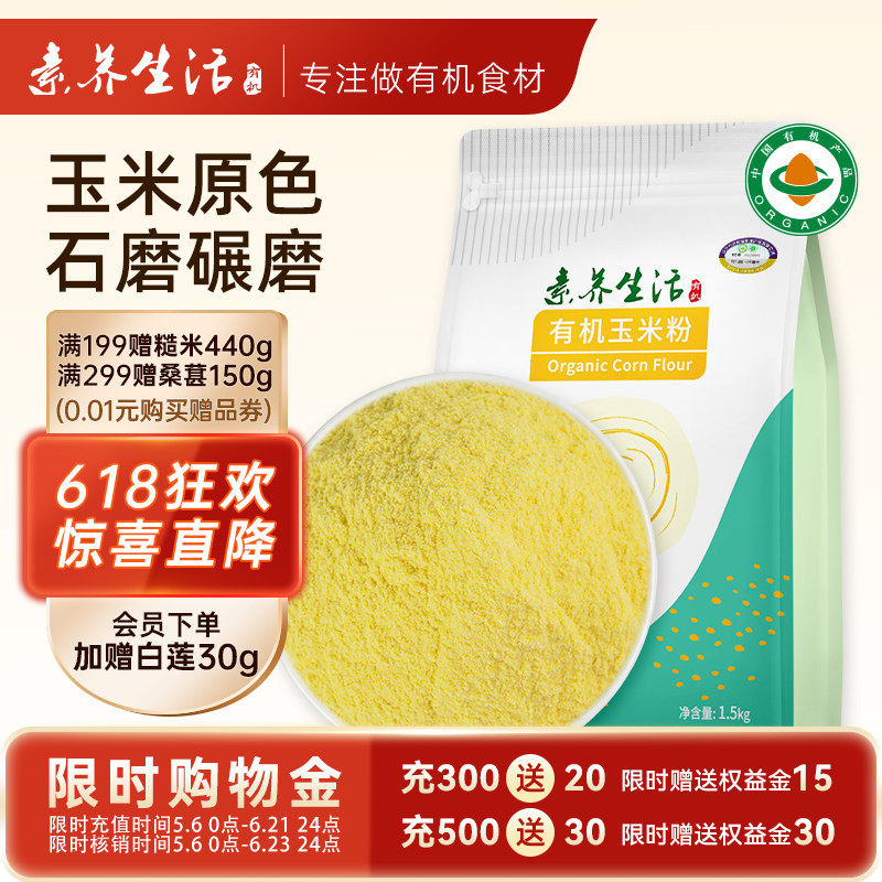 素养生活有机玉米粉1.5kg粗粮苞米面蒸窝头发糕东北五谷杂粮粉
