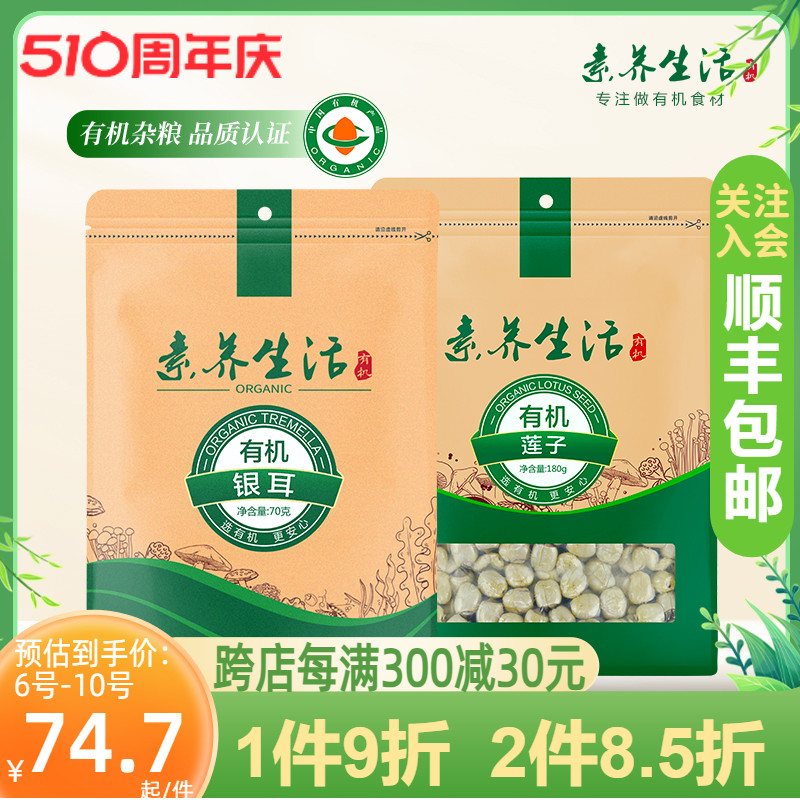 【银耳莲子羹】素养生活有机银耳莲子组合南北干货特产180g+70g-封面