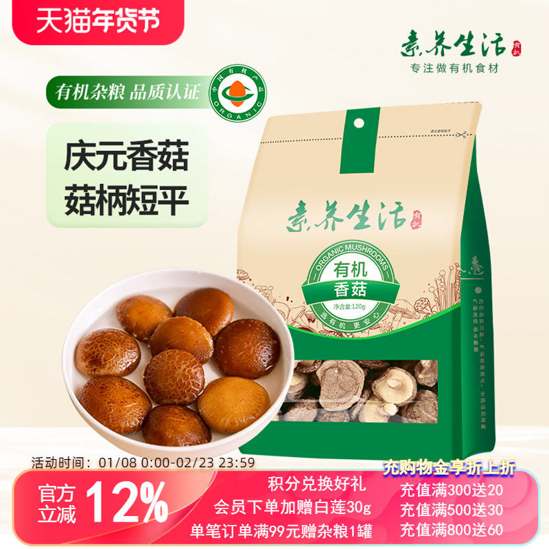 素养生活有机庆元干香菇120g火锅食材山珍菌菇干货肉厚无根,粮油调味/速食/干货/烘焙,香菇类,淘宝优惠券,粉丝福利购,淘宝优惠卷