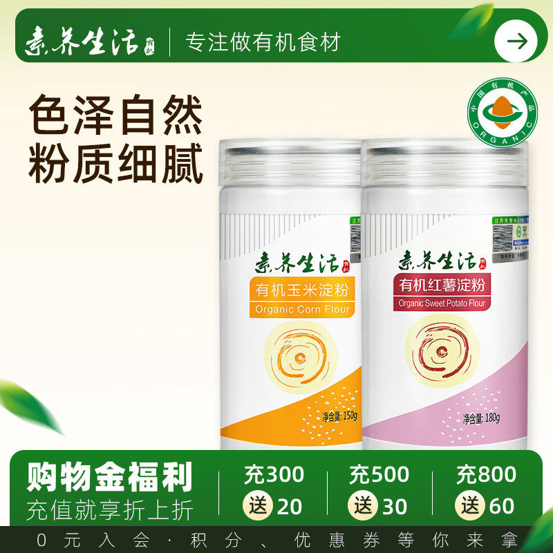 素养生活有机玉米红薯淀粉组合生粉勾芡糕点烘焙饼干原料调味料