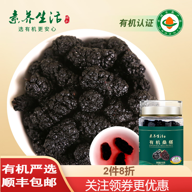 素养生活有机泊头桑葚干150g新桑椹泡茶0添加即食泡酒官方旗舰店