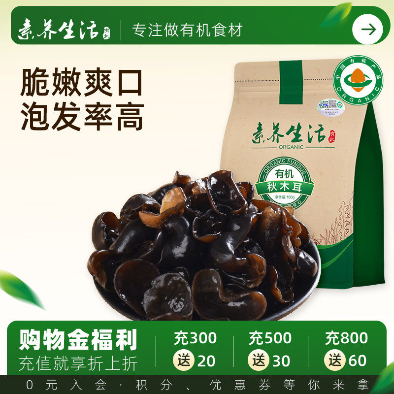 素养生活有机秋木耳100g 火锅食材东北黑木耳秋碗耳无根肉厚干货