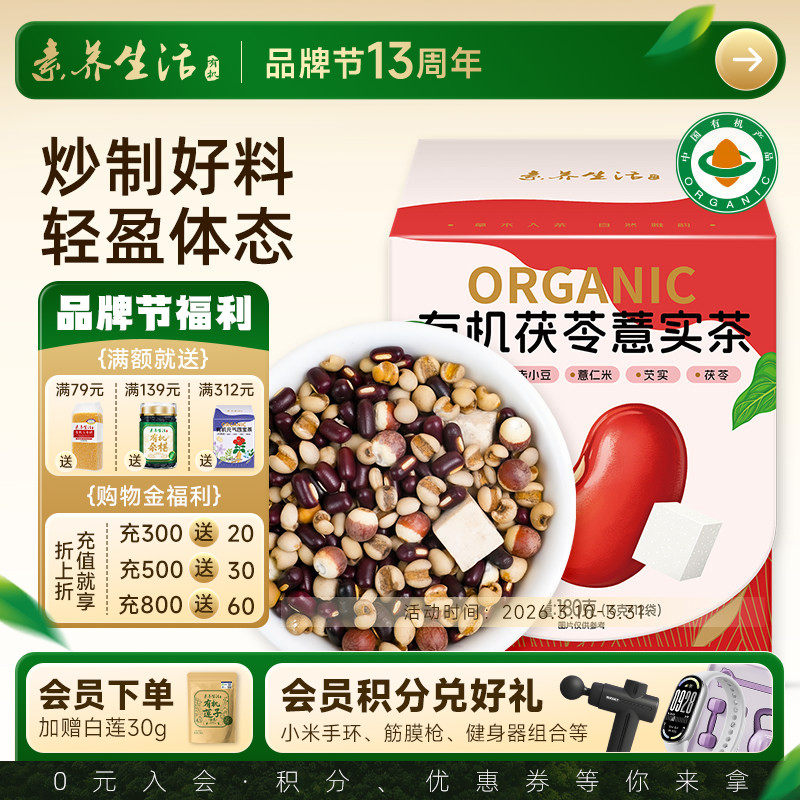 素养生活有机茯苓薏实茶180g独立包装茯苓薏实祛湿秋冬养生茶饮