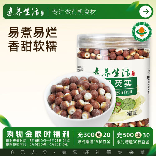 有机芡实280g鸡头米素养生活