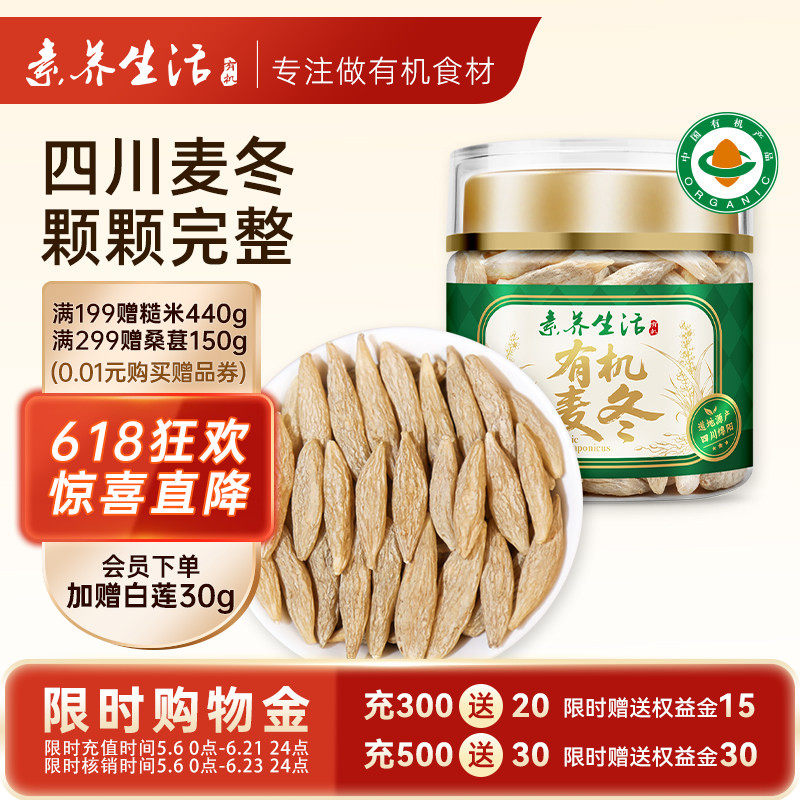 素养生活有机麦冬90g泡水喝旗舰店罐装干货生麦冬黄芪党参泡水
