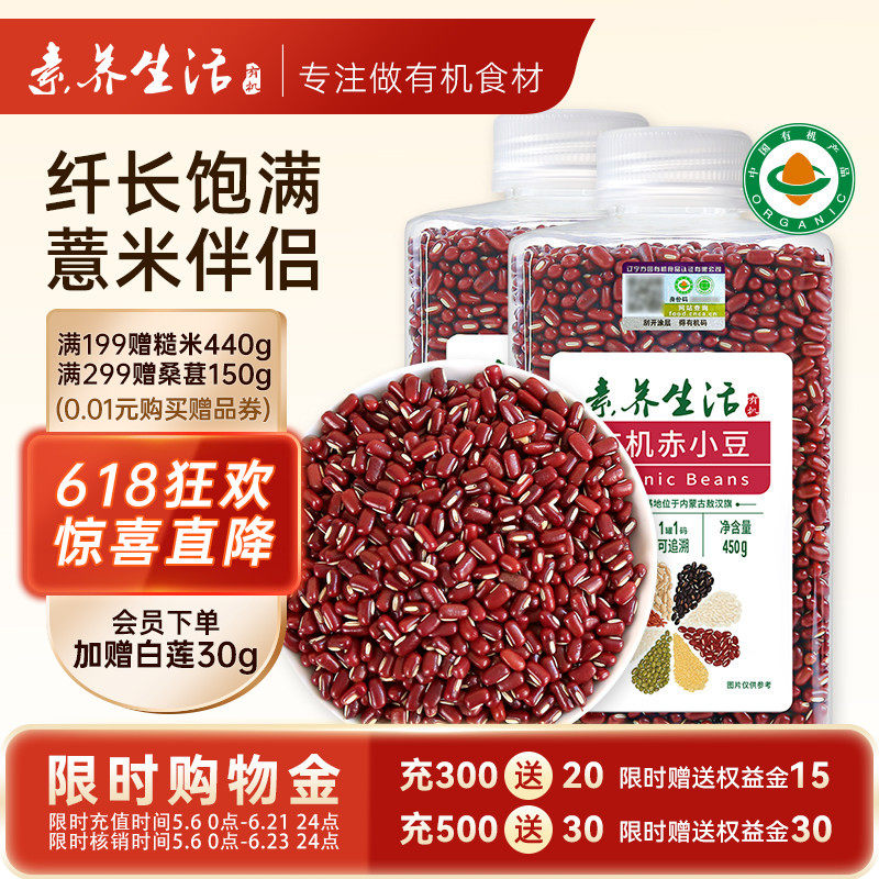 素养生活有机赤豆赤小豆450g薏仁米芡实伴侣非红小豆五谷杂粮