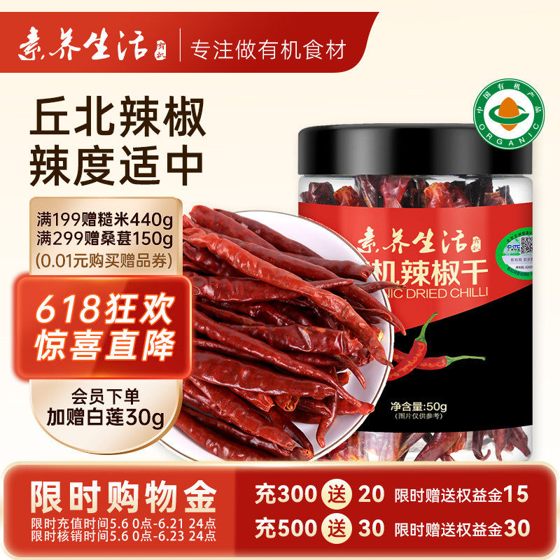 素养生活有机辣椒干50g罐装家用炒菜辣椒调味料八角桂皮辣椒碎