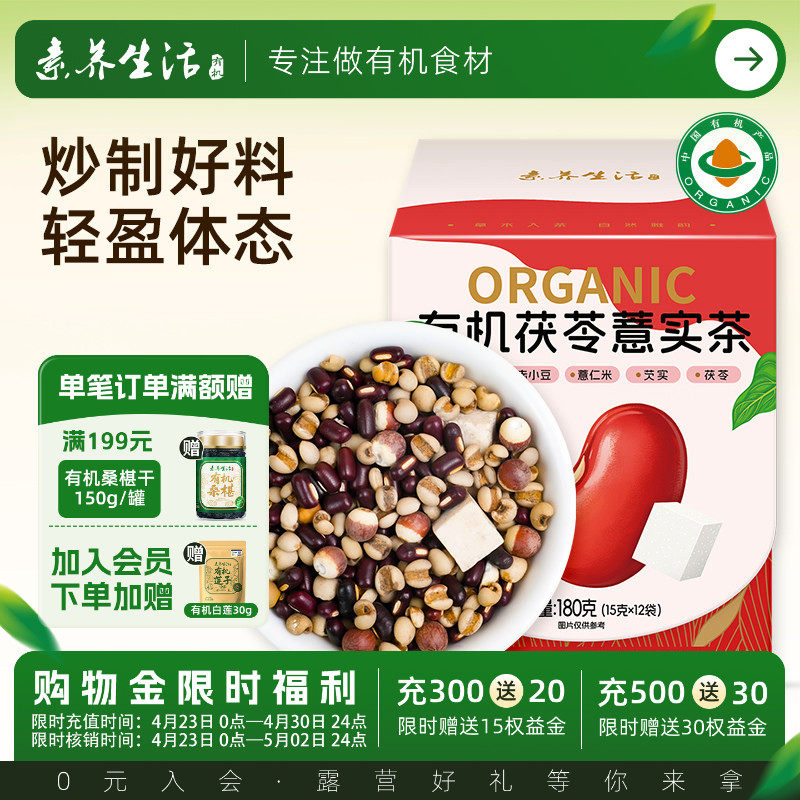 素养生活有机茯苓薏实茶180g独立包装茯苓薏实祛湿秋冬养生茶饮