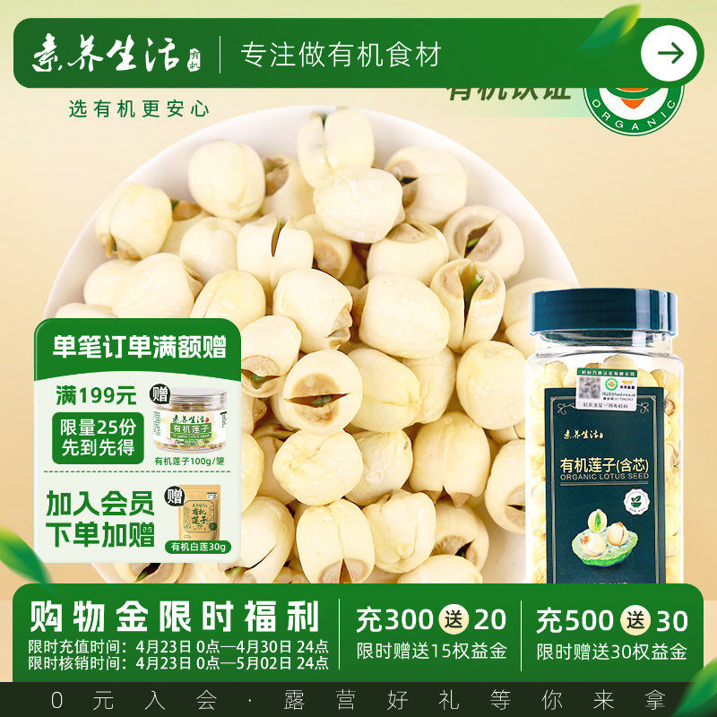 素养生活有机莲子（含芯）240g 正宗建宁莲子干货磨皮含芯银耳羹