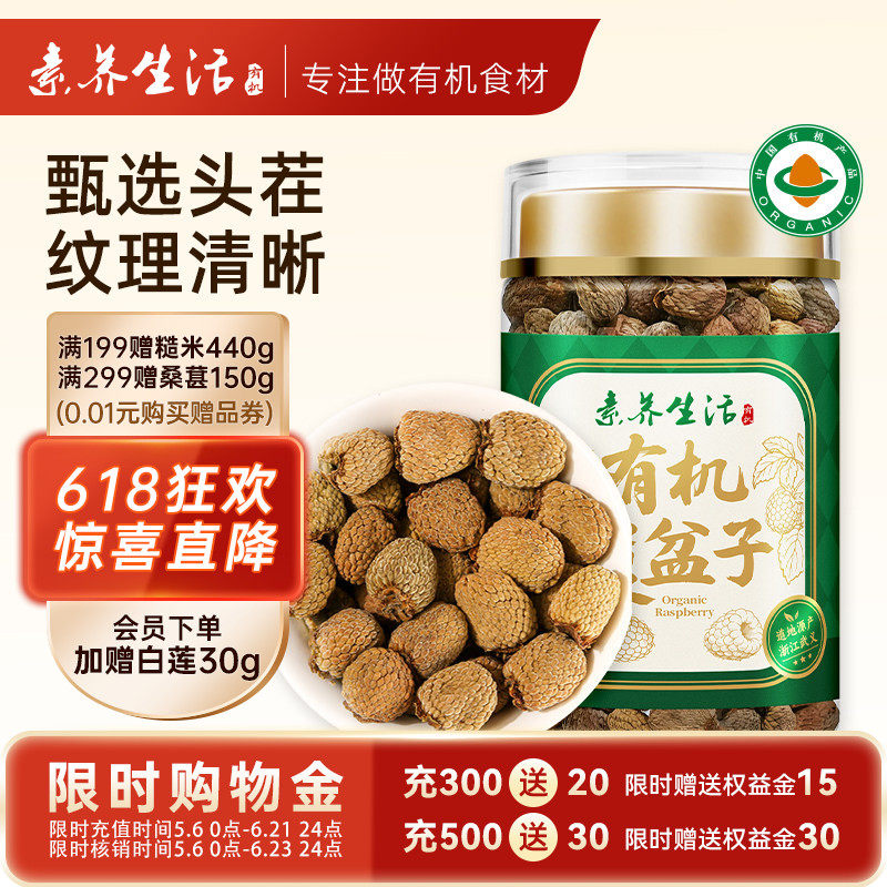 素养生活有机覆盆子110g头茬好果饱满肉厚绒食用泡茶干货