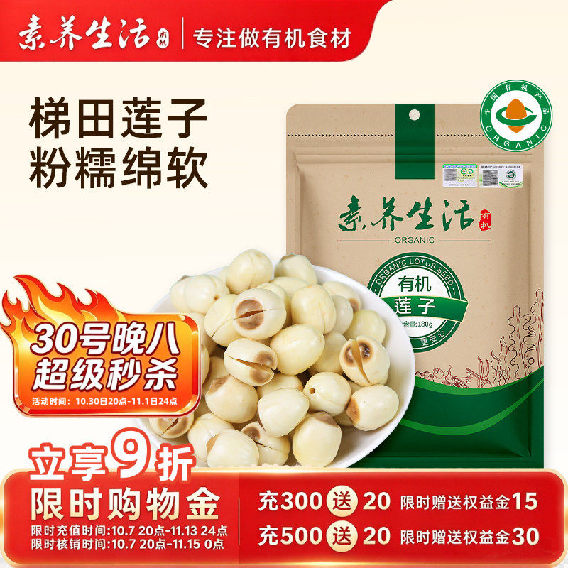 素养生活有机莲子无芯干货去芯白莲建宁特产银耳伴侣食品美食180g