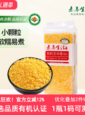 素养生活有机玉米碴玉米糁碎苞米茬玉米粥原料五谷杂粮小碴子500g