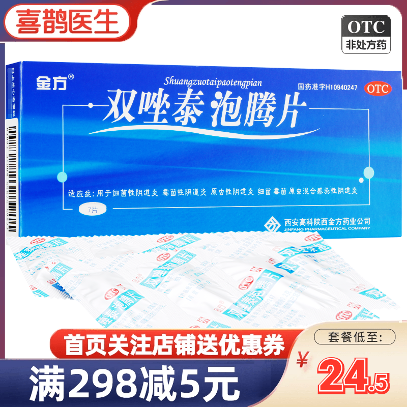 金方双唑泰泡腾片7片阴道炎妇科用药大药房正品非甲硝唑铨胶囊 OTC药品/国际医药 妇科用药 原图主图