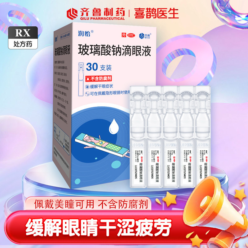 润怡 玻璃酸钠滴眼液30支 人工泪液眼药水干眼症视疲劳眼睛干涩,OTC药品/国际医药,眼,淘宝优惠券,粉丝福利购,淘宝优惠卷