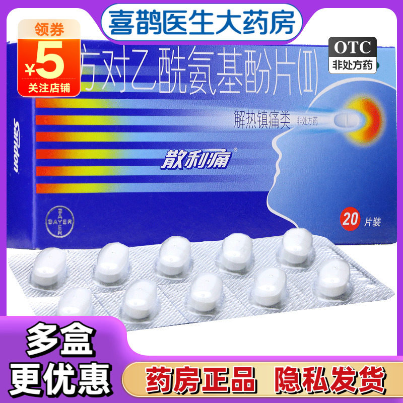 【散利痛】复方对乙酰氨基酚片(II)20片/盒