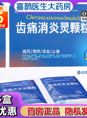 雅风宁齿痛消炎灵颗粒4袋清热止痛牙龈炎牙龈肿痛口干口臭正品药