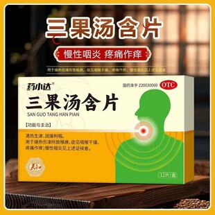 药小达 三果汤含片12片/盒清热生津润燥利咽慢性咽炎咽喉干燥正品