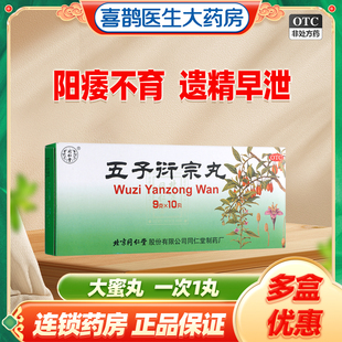 同仁堂五子衍宗丸大蜜丸肾虚阳痿早泄补肾药非五子衍中子片丸延宗