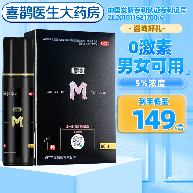 蔓迪米诺地尔酊90ml生发溶液喷雾剂正品官方旗舰店曼迪米洛地尔丁