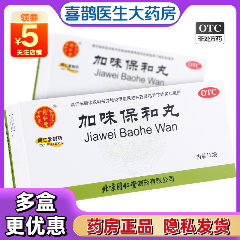 【同仁堂】加味保和丸6g*12袋/盒