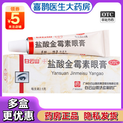 【白云山】盐酸金霉素眼膏0.5%*2.5g*1支/盒