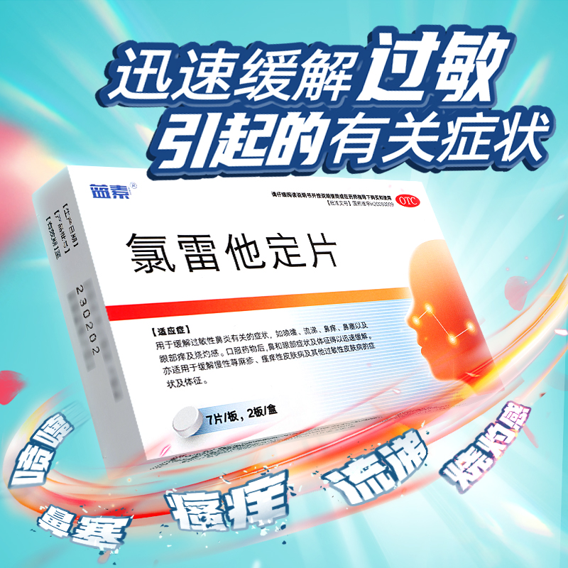 蓝素氯雷他定片14片过敏性鼻炎抗过敏药非录雷他定片枸地氯他雷定