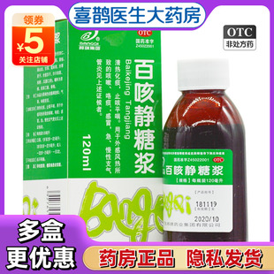 邦琪百咳静糖浆120ml化痰止咳药水感冒急慢性支气管炎咳嗽正品